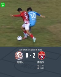 乐鱼APP-南昌队2-0鹰潭队，胡嘉乐双响